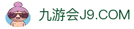 九游·会(J9.com)集团官网 - 真人游戏第一品牌[首页]