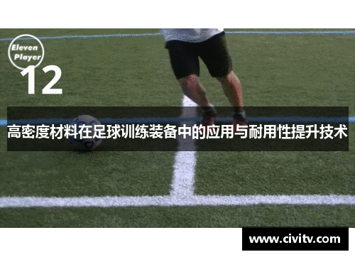 高密度材料在足球训练装备中的应用与耐用性提升技术