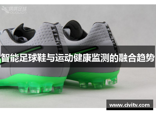 智能足球鞋与运动健康监测的融合趋势