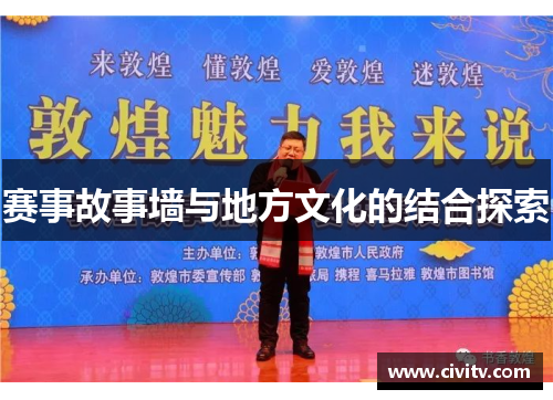 赛事故事墙与地方文化的结合探索
