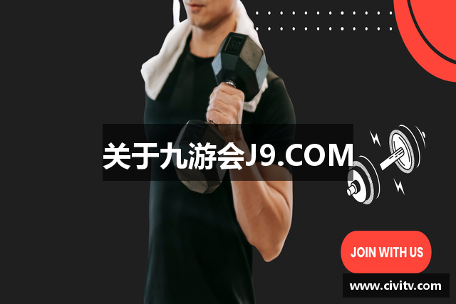 关于九游会J9.COM